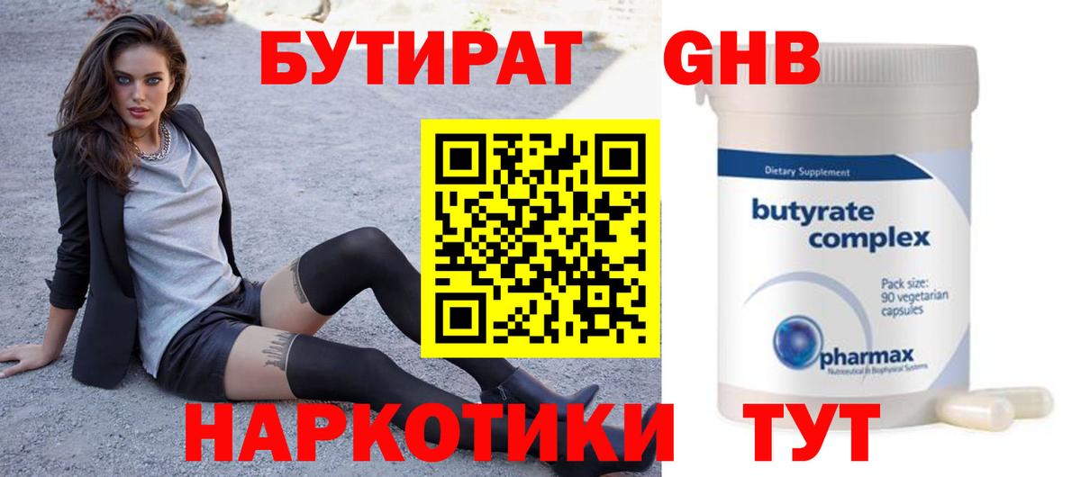 Бутират бутик Ярцево