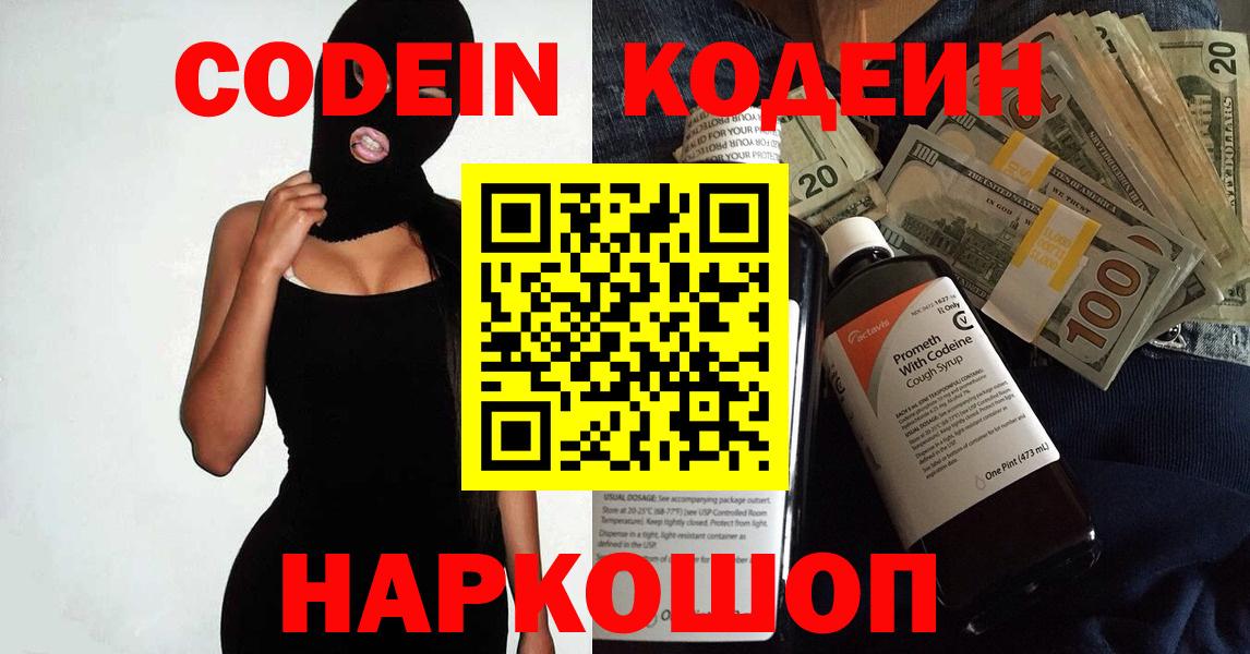 Codein напиток Lean (лин) Ярцево