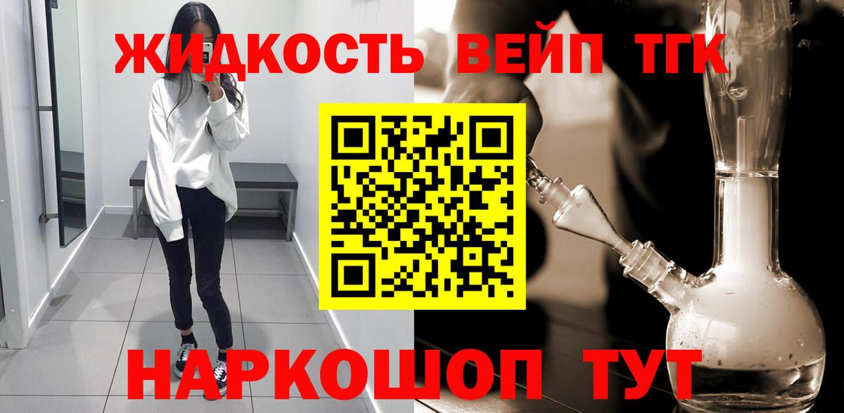 Ярцево  ТГК вейп  Вход с VPN  ТГК концентрат 